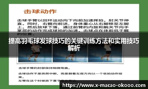 提高羽毛球发球技巧的关键训练方法和实用技巧解析