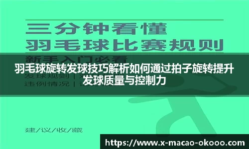 羽毛球旋转发球技巧解析如何通过拍子旋转提升发球质量与控制力