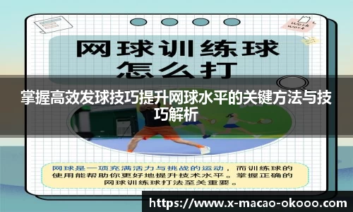 掌握高效发球技巧提升网球水平的关键方法与技巧解析