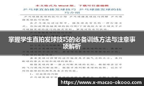 掌握学生直拍发球技巧的必备训练方法与注意事项解析